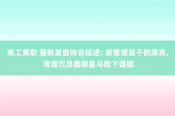 美工兼职 曼联夏窗转会综述: 新管理层干的漂亮, 清理冗员截胡皇马抢下强援