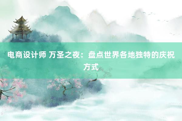 电商设计师 万圣之夜：盘点世界各地独特的庆祝方式