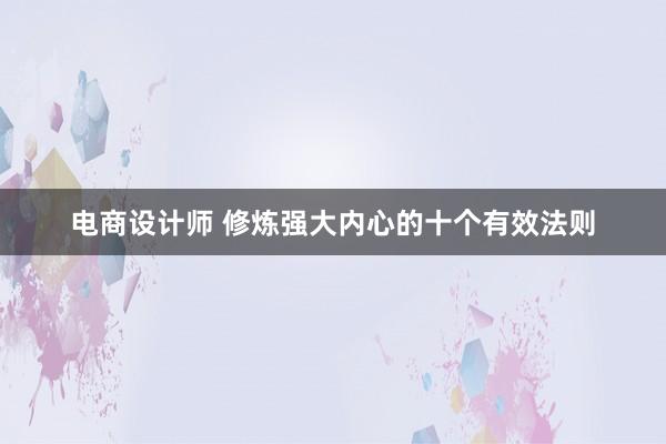 电商设计师 修炼强大内心的十个有效法则